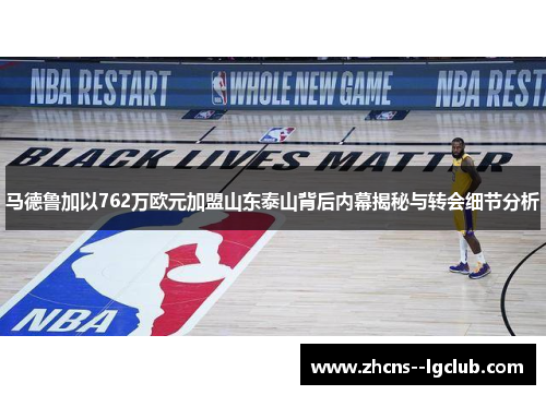 马德鲁加以762万欧元加盟山东泰山背后内幕揭秘与转会细节分析 马德鲁加以762万欧元加盟山东泰山背后内幕揭秘与转会细节分析