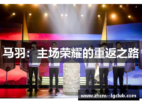 马羽：主场荣耀的重返之路