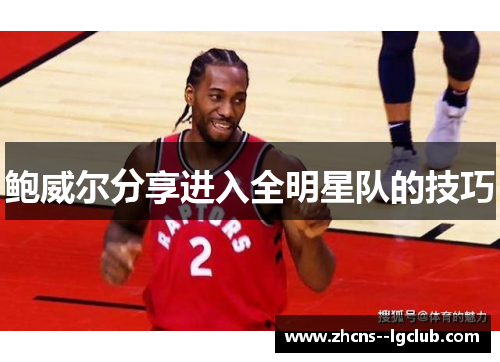 鲍威尔分享进入全明星队的技巧 鲍威尔分享进入全明星队的技巧