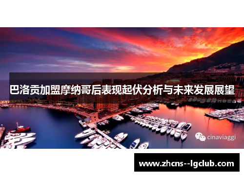 巴洛贡加盟摩纳哥后表现起伏分析与未来发展展望 巴洛贡加盟摩纳哥后表现起伏分析与未来发展展望