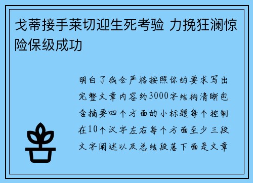 戈蒂接手莱切迎生死考验 力挽狂澜惊险保级成功 戈蒂接手莱切迎生死考验 力挽狂澜惊险保级成功