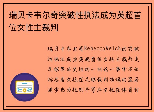 瑞贝卡韦尔奇突破性执法成为英超首位女性主裁判 瑞贝卡韦尔奇突破性执法成为英超首位女性主裁判