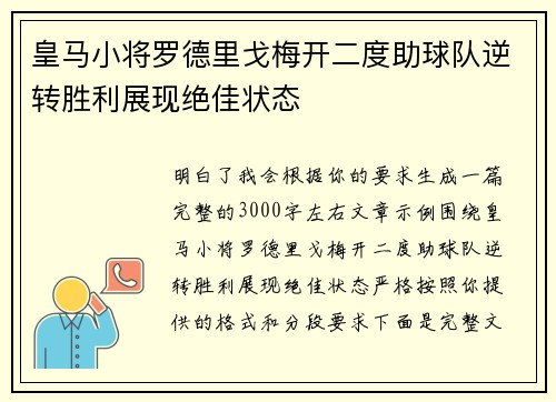 皇马小将罗德里戈梅开二度助球队逆转胜利展现绝佳状态 皇马小将罗德里戈梅开二度助球队逆转胜利展现绝佳状态