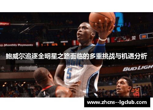 鲍威尔追逐全明星之路面临的多重挑战与机遇分析