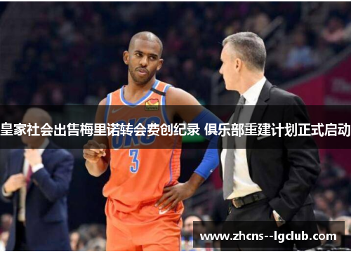 皇家社会出售梅里诺转会费创纪录 俱乐部重建计划正式启动 皇家社会出售梅里诺转会费创纪录 俱乐部重建计划正式启动