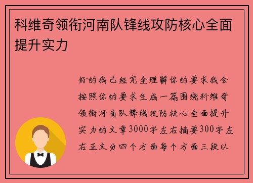 科维奇领衔河南队锋线攻防核心全面提升实力
