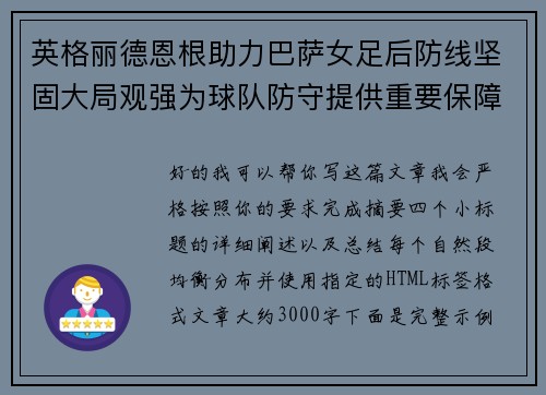 英格丽德恩根助力巴萨女足后防线坚固大局观强为球队防守提供重要保障