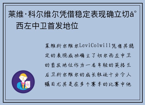 莱维·科尔维尔凭借稳定表现确立切尔西左中卫首发地位