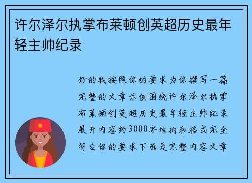 许尔泽尔执掌布莱顿创英超历史最年轻主帅纪录