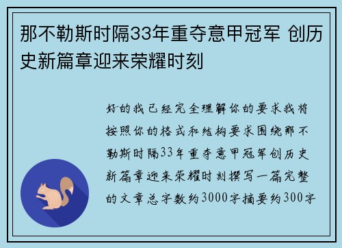 那不勒斯时隔33年重夺意甲冠军 创历史新篇章迎来荣耀时刻