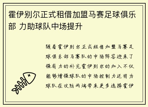 霍伊别尔正式租借加盟马赛足球俱乐部 力助球队中场提升