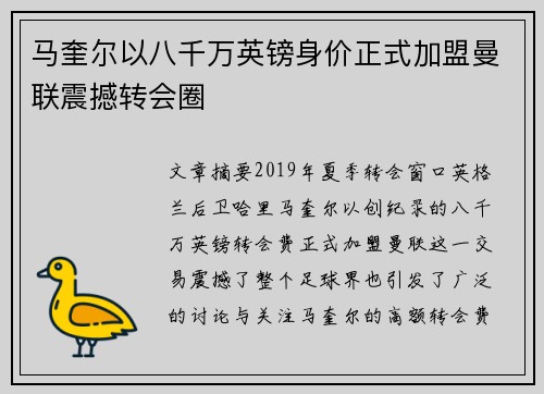 马奎尔以八千万英镑身价正式加盟曼联震撼转会圈