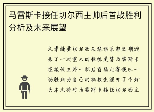 马雷斯卡接任切尔西主帅后首战胜利分析及未来展望