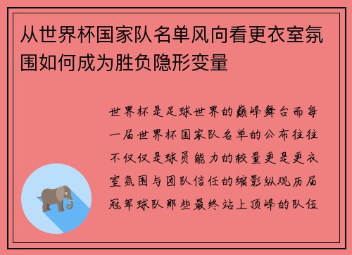 从世界杯国家队名单风向看更衣室氛围如何成为胜负隐形变量