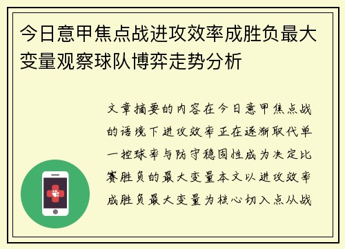 今日意甲焦点战进攻效率成胜负最大变量观察球队博弈走势分析