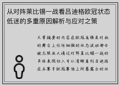 从对阵莱比锡一战看吕迪格欧冠状态低迷的多重原因解析与应对之策