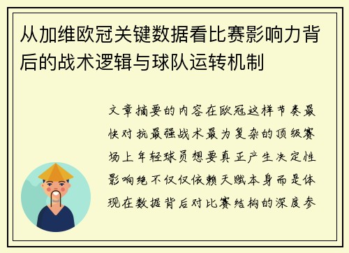 从加维欧冠关键数据看比赛影响力背后的战术逻辑与球队运转机制