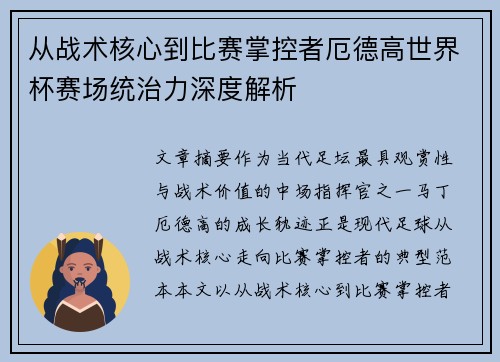 从战术核心到比赛掌控者厄德高世界杯赛场统治力深度解析