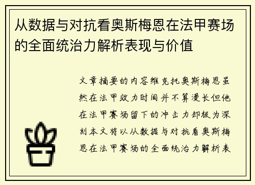 从数据与对抗看奥斯梅恩在法甲赛场的全面统治力解析表现与价值