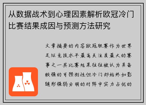 从数据战术到心理因素解析欧冠冷门比赛结果成因与预测方法研究
