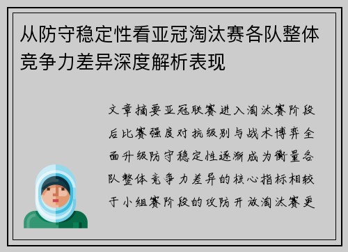 从防守稳定性看亚冠淘汰赛各队整体竞争力差异深度解析表现