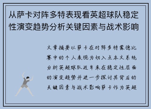 从萨卡对阵多特表现看英超球队稳定性演变趋势分析关键因素与战术影响