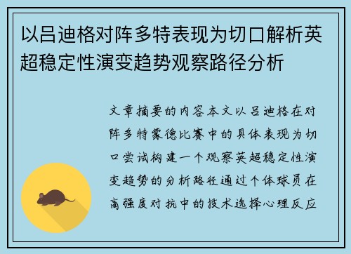 以吕迪格对阵多特表现为切口解析英超稳定性演变趋势观察路径分析