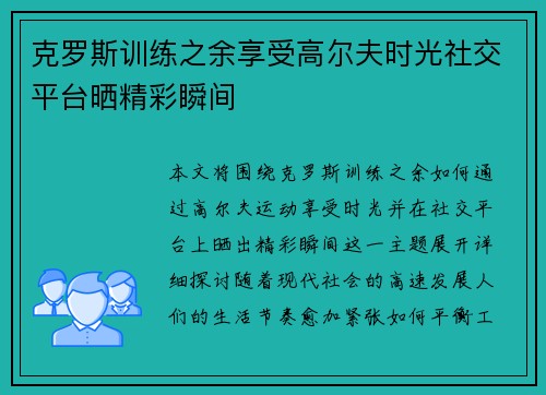 克罗斯训练之余享受高尔夫时光社交平台晒精彩瞬间