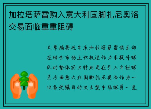 加拉塔萨雷购入意大利国脚扎尼奥洛交易面临重重阻碍