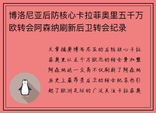 博洛尼亚后防核心卡拉菲奥里五千万欧转会阿森纳刷新后卫转会纪录 博洛尼亚后防核心卡拉菲奥里五千万欧转会阿森纳刷新后卫转会纪录