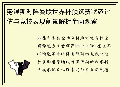 努涅斯对阵曼联世界杯预选赛状态评估与竞技表现前景解析全面观察 努涅斯对阵曼联世界杯预选赛状态评估与竞技表现前景解析全面观察