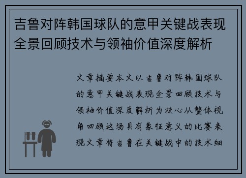 吉鲁对阵韩国球队的意甲关键战表现全景回顾技术与领袖价值深度解析