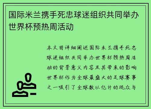 国际米兰携手死忠球迷组织共同举办世界杯预热周活动