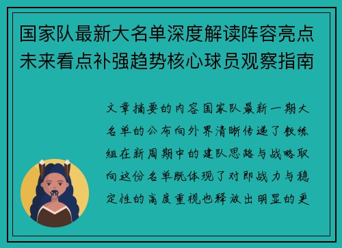 国家队最新大名单深度解读阵容亮点未来看点补强趋势核心球员观察指南 国家队最新大名单深度解读阵容亮点未来看点补强趋势核心球员观察指南
