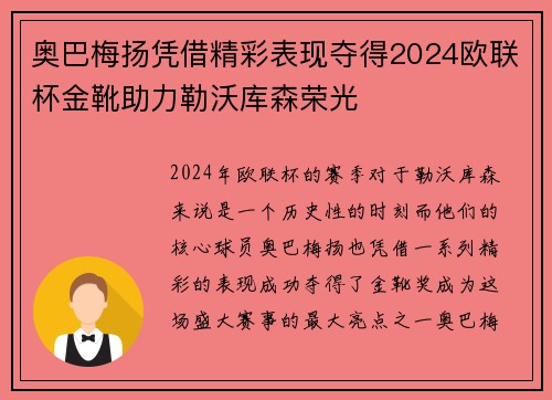奥巴梅扬凭借精彩表现夺得2024欧联杯金靴助力勒沃库森荣光 奥巴梅扬凭借精彩表现夺得2024欧联杯金靴助力勒沃库森荣光