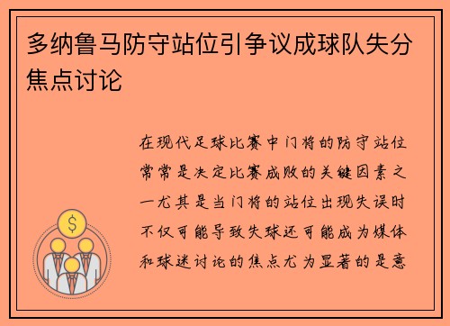 多纳鲁马防守站位引争议成球队失分焦点讨论