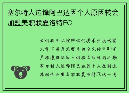 塞尔特人边锋阿巴达因个人原因转会加盟美职联夏洛特FC