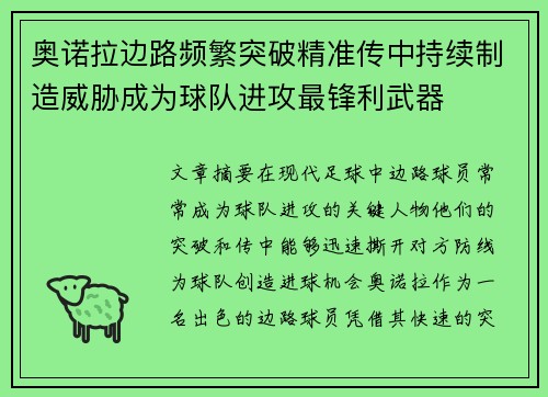 奥诺拉边路频繁突破精准传中持续制造威胁成为球队进攻最锋利武器