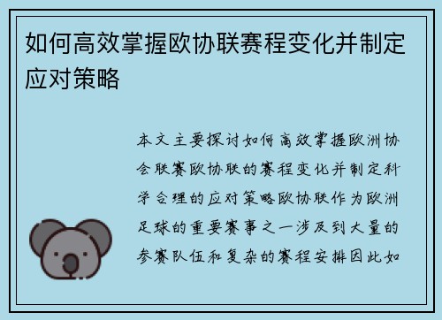 如何高效掌握欧协联赛程变化并制定应对策略 如何高效掌握欧协联赛程变化并制定应对策略