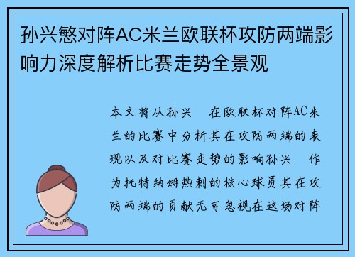 孙兴慜对阵AC米兰欧联杯攻防两端影响力深度解析比赛走势全景观 孙兴慜对阵AC米兰欧联杯攻防两端影响力深度解析比赛走势全景观