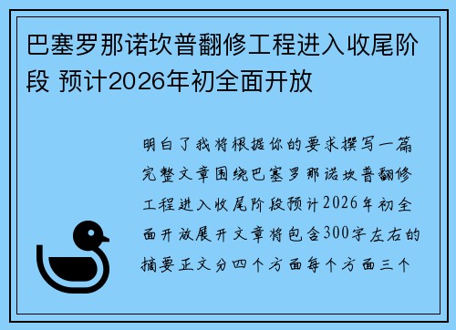 巴塞罗那诺坎普翻修工程进入收尾阶段 预计2026年初全面开放