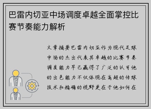 巴雷内切亚中场调度卓越全面掌控比赛节奏能力解析