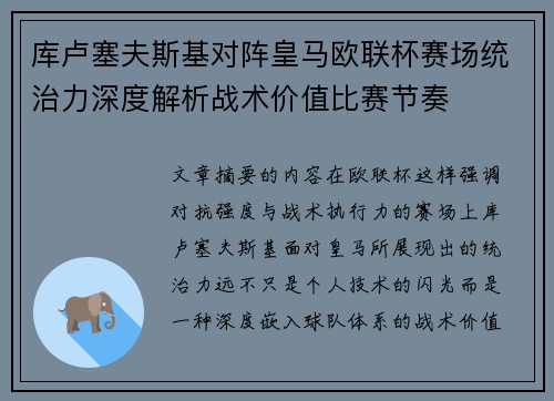 库卢塞夫斯基对阵皇马欧联杯赛场统治力深度解析战术价值比赛节奏 库卢塞夫斯基对阵皇马欧联杯赛场统治力深度解析战术价值比赛节奏