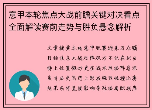 意甲本轮焦点大战前瞻关键对决看点全面解读赛前走势与胜负悬念解析 意甲本轮焦点大战前瞻关键对决看点全面解读赛前走势与胜负悬念解析