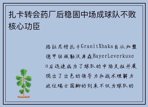 扎卡转会药厂后稳固中场成球队不败核心功臣 扎卡转会药厂后稳固中场成球队不败核心功臣