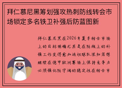 拜仁慕尼黑筹划强攻热刺防线转会市场锁定多名铁卫补强后防蓝图新 拜仁慕尼黑筹划强攻热刺防线转会市场锁定多名铁卫补强后防蓝图新