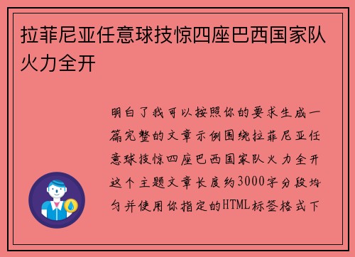 拉菲尼亚任意球技惊四座巴西国家队火力全开 拉菲尼亚任意球技惊四座巴西国家队火力全开