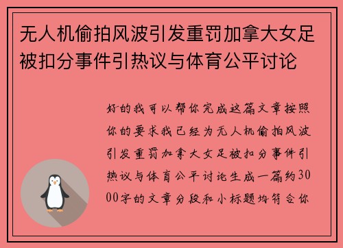无人机偷拍风波引发重罚加拿大女足被扣分事件引热议与体育公平讨论 无人机偷拍风波引发重罚加拿大女足被扣分事件引热议与体育公平讨论