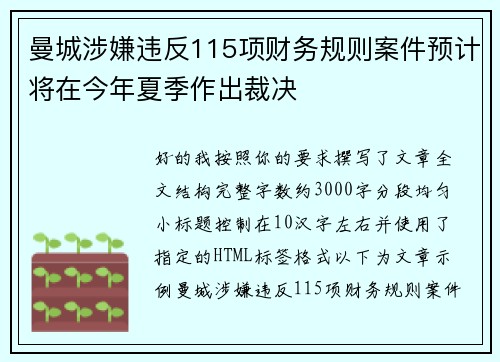曼城涉嫌违反115项财务规则案件预计将在今年夏季作出裁决 曼城涉嫌违反115项财务规则案件预计将在今年夏季作出裁决
