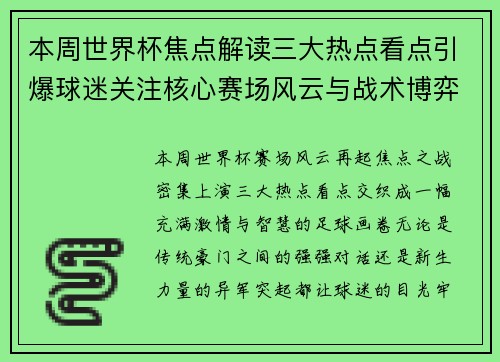 本周世界杯焦点解读三大热点看点引爆球迷关注核心赛场风云与战术博弈